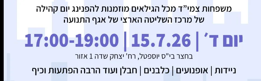הפנינג משפחות צמי"ד בשיתוף משטרת התנועה