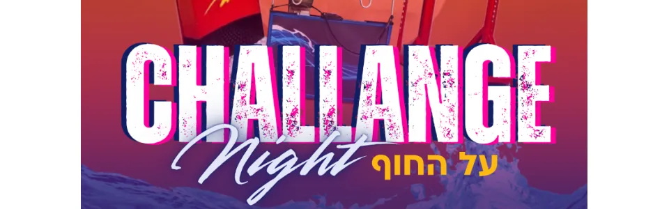 מתחברים לנוער בחופים - Challenge Night
