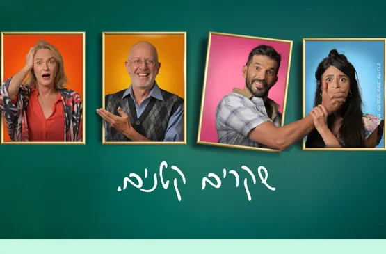 שקרים קטנים