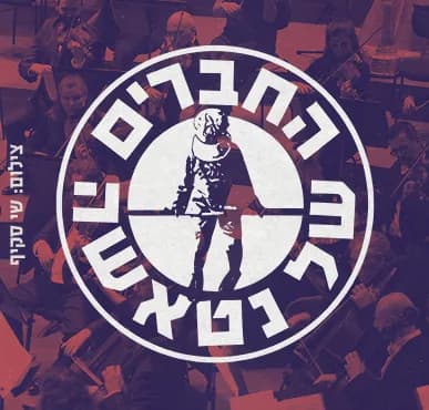 החברים של נטאשה והפילהרמונית הישראלית