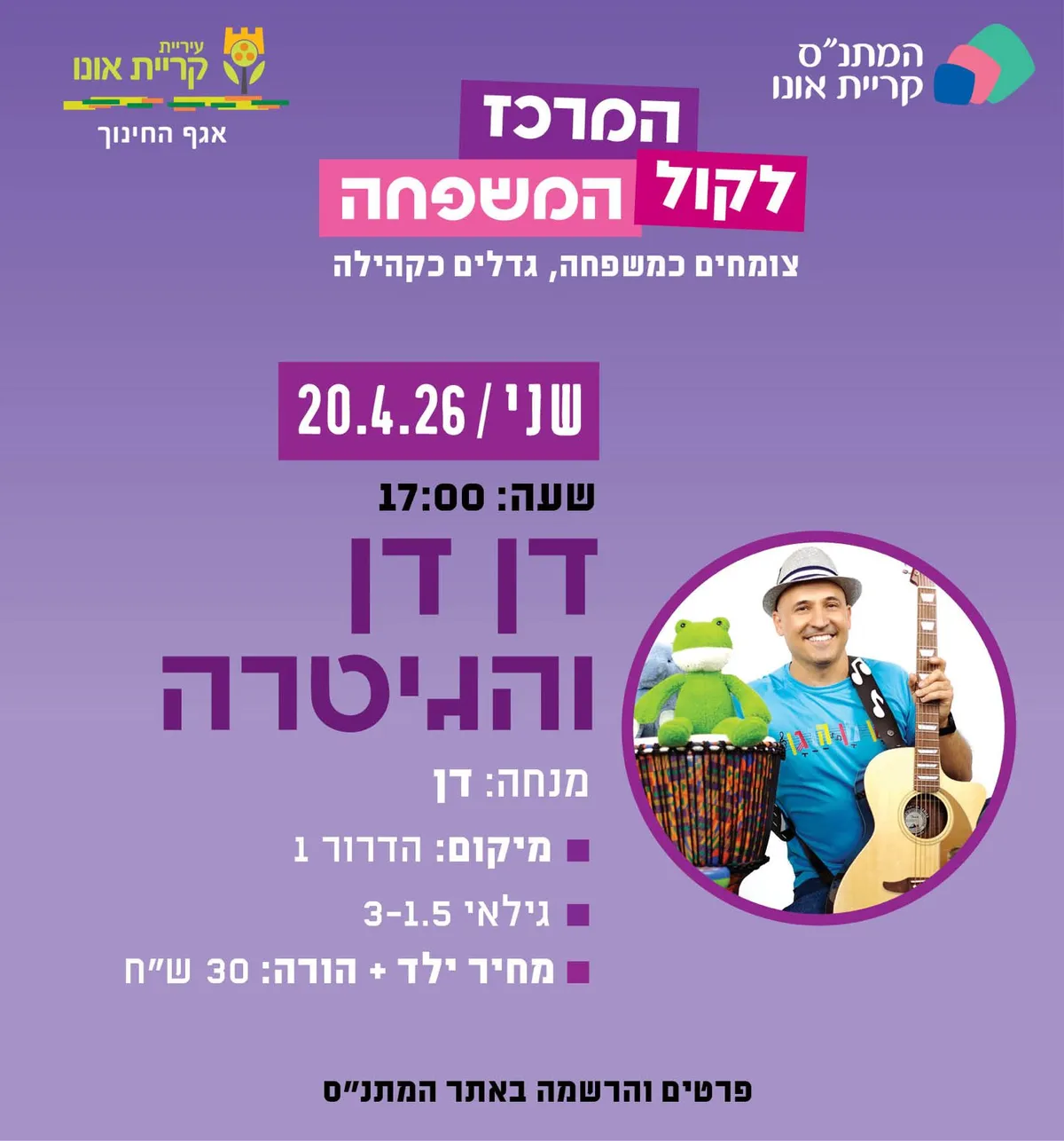 דן דן והגיטרה