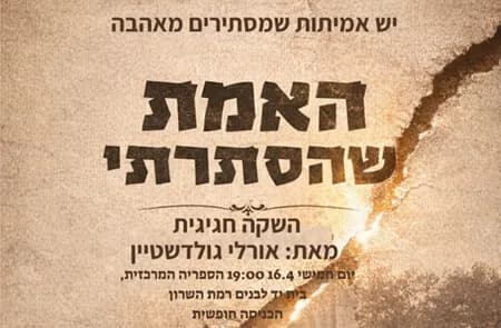 ערב השקה לרומן השני של אורלי גולדשטיין "האמת שהסתרתי"