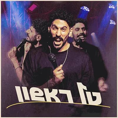 טל ראשון במופע סטנדאפ
