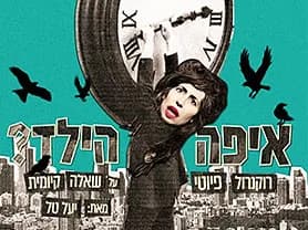 איפה הילד - יעל טל - תיאטרון האינקובטור