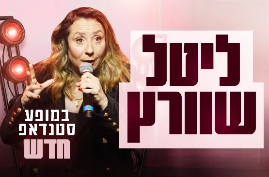 ליטל שוורץ