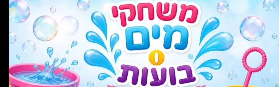 הקרנבל הרטוב 🪣🚿🫧💧🌊🌀 גילאי הליכה ומעלה