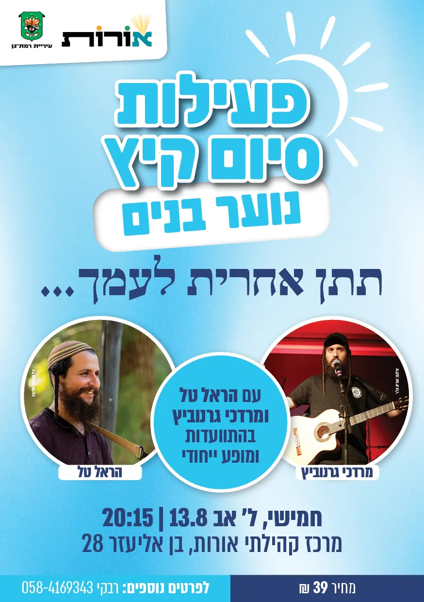 פעילות סיום קיץ- בנים