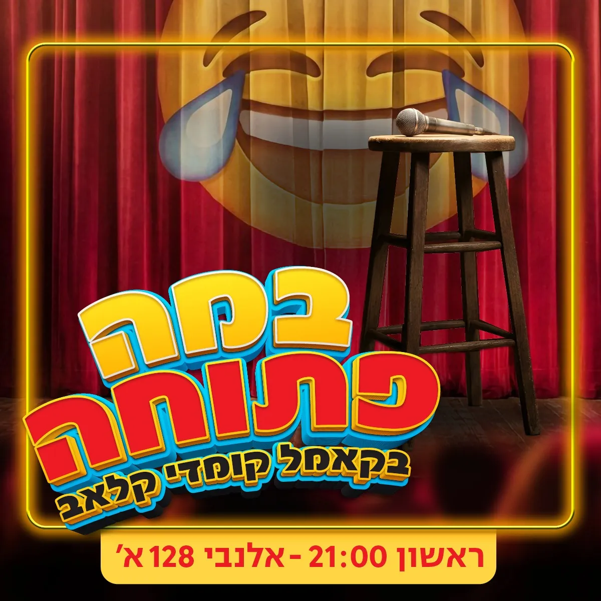 ערב במה פתוחה!
