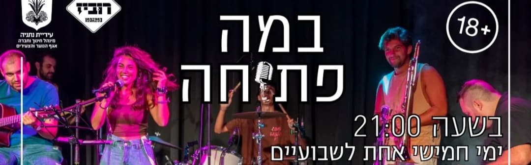 במה פתוחה 18+ 12.3