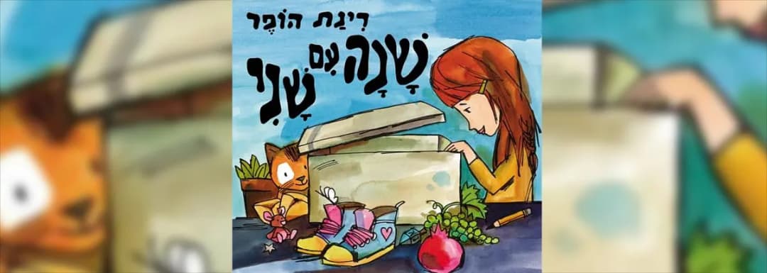 שנה עם שני | שעת סיפור לגילאי 3+