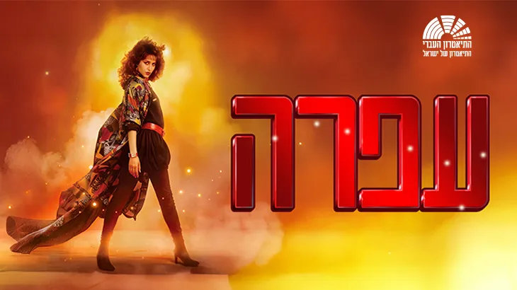עפרה | מחזמר