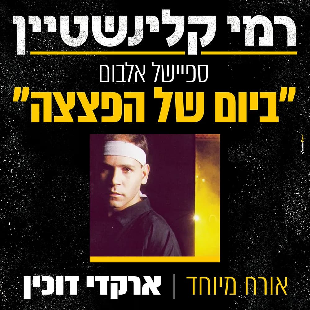 רמי קלינשטיין "ביום של הפצצה" אורח- ארקדי דוכין