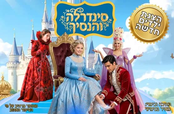 סינדרלה והנסיך