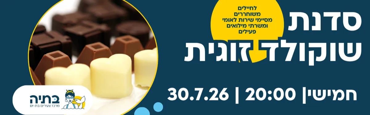 סדנת שוקולד זוגית-חודש הוקרה לחיילים משוחררים משרתי מילואים וקבע
