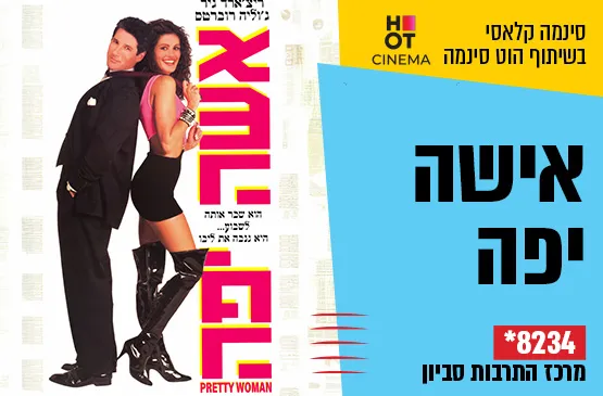 סינמה קלאסי : אשה יפה