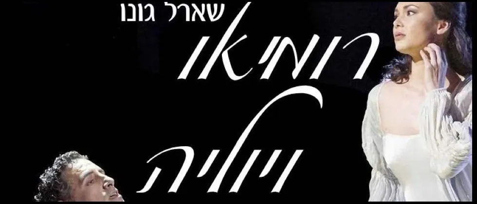 ARIA אופרה בקולנוע: רומיאו ויוליה/גונו – בית האופרה של וינה