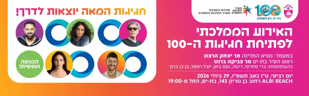 טקס חגיגי לפתיחת אירועי שנת ה - 100