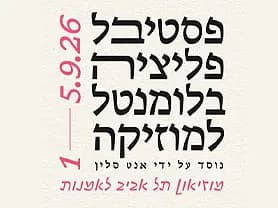 העולם של אתמול - פסטיבל פליציה בלומנטל