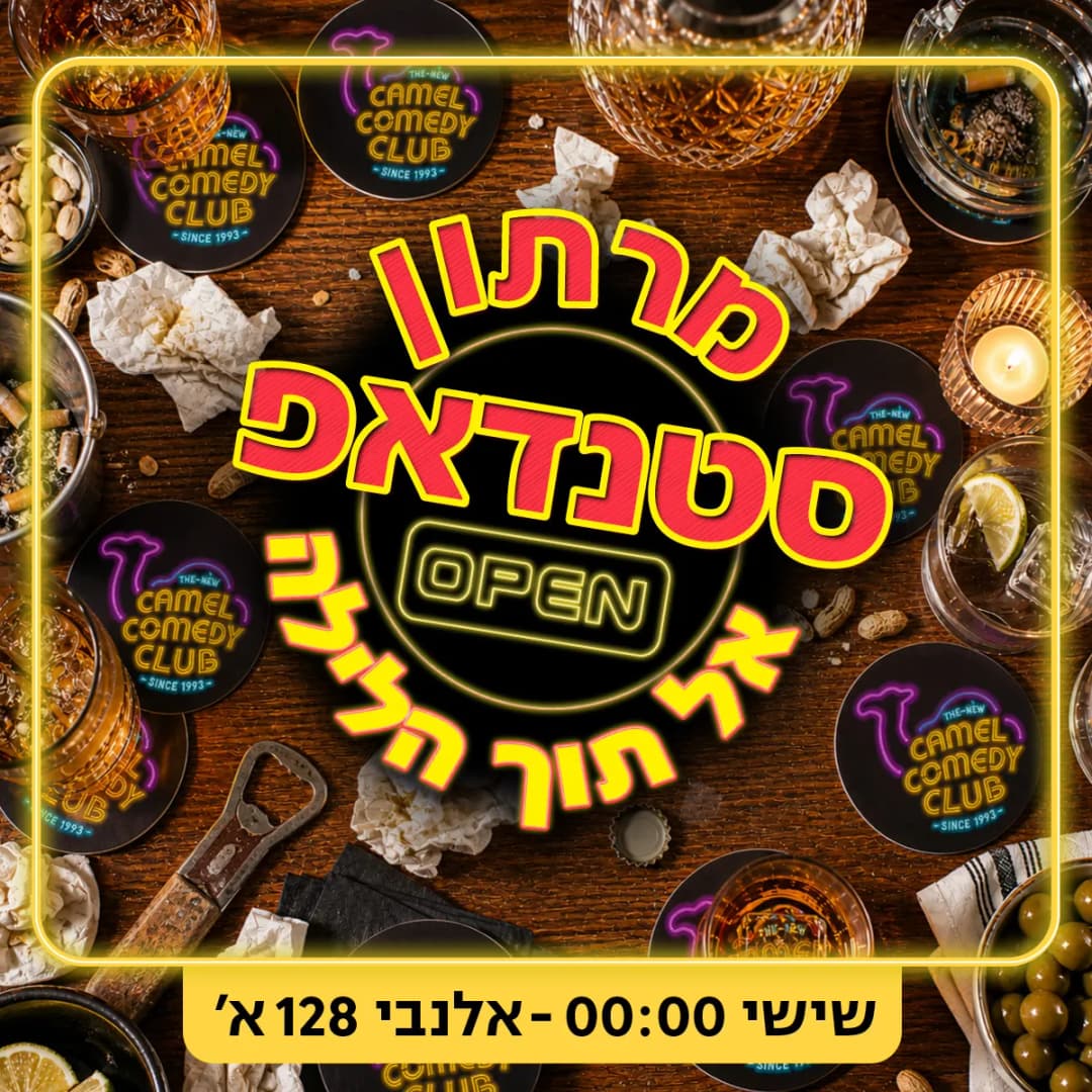 מרתון סטנדאפ אל תוך הלילה!