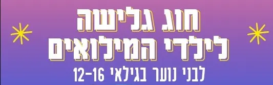 חוג גלישה לבני/בנות נוער ממשפחות המגויסים