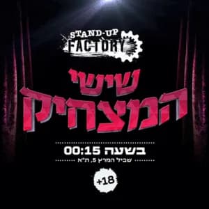 שישי המצחיק בסטנדאפ פקטורי - 00:15