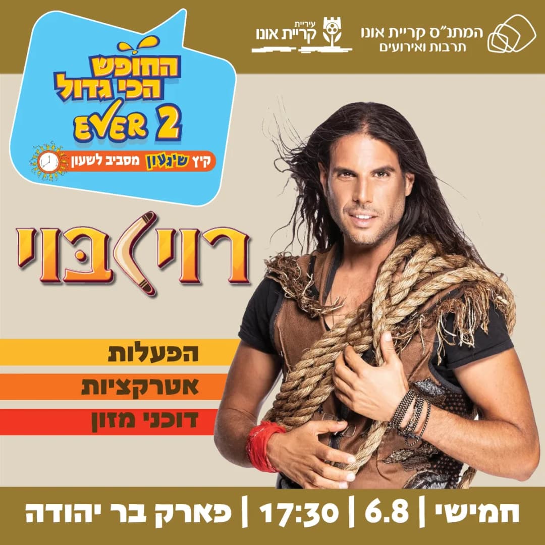 אירועי קיץ בשכונות: רוי בוי בפארק בר יהודה