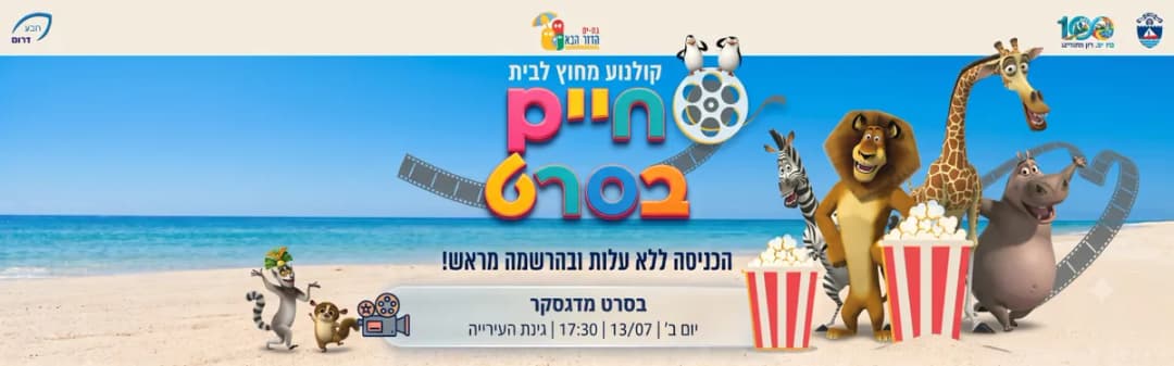 חיים בסרט הקרנת סרט "מדגסקר"