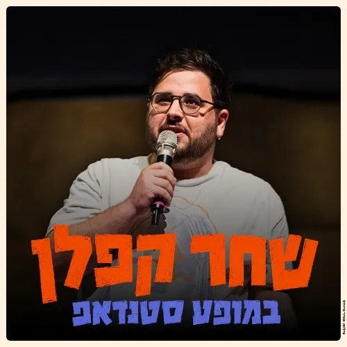 שחר קפלן במופע סטנדאפ!