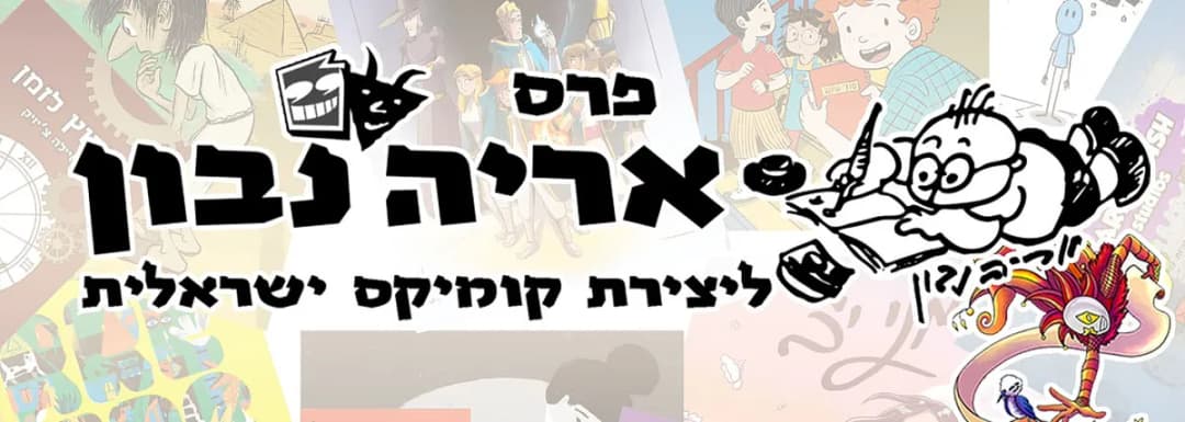 פרס נבון | פסטיבל אנימיקס 2026