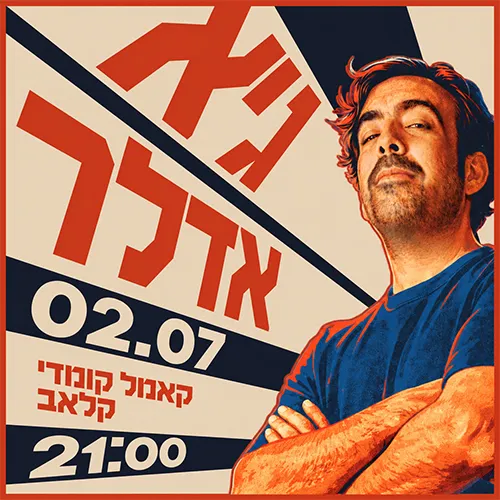 גיא אדלר במופע סטנדאפ!