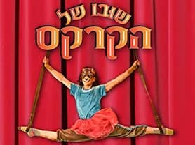 שובו של הקרקס - תיאטרון האינקובטור