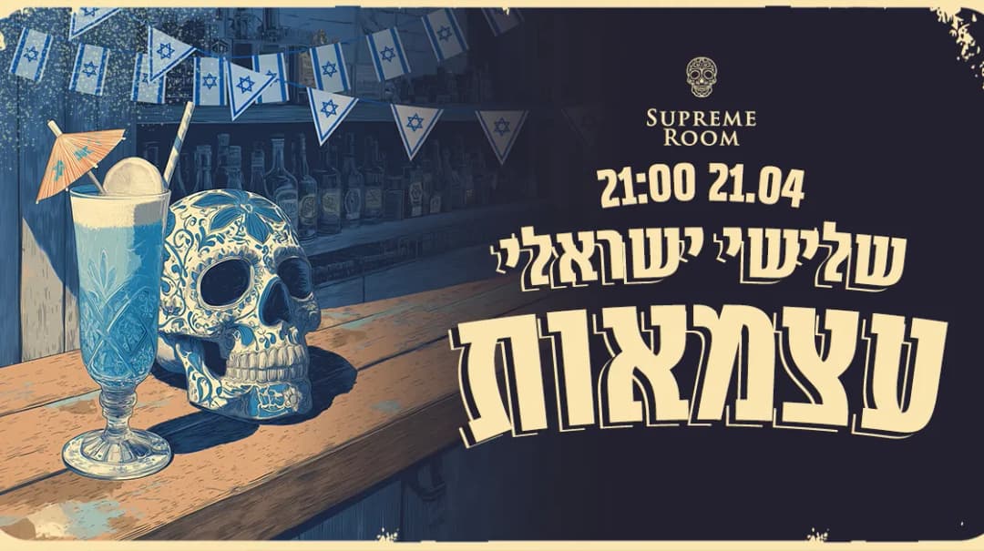 שלישי- יום העצמאות 21/04 - SUPREME ROOM