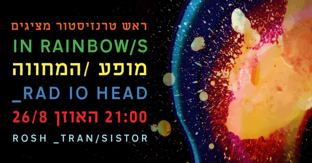 הופעת מחווה לרדיוהד – ראש טרנזיסטור