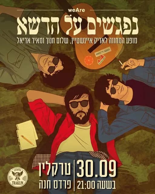 "נפגשים על הדשא": מופע המחווה