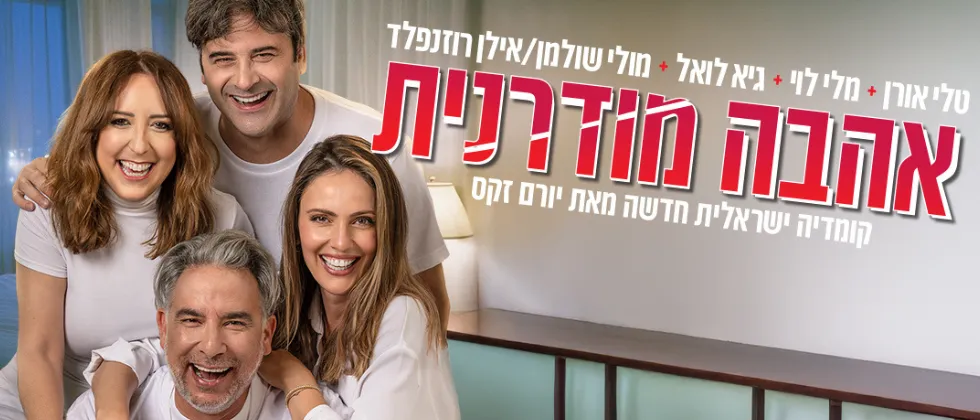 אהבה מודרנית