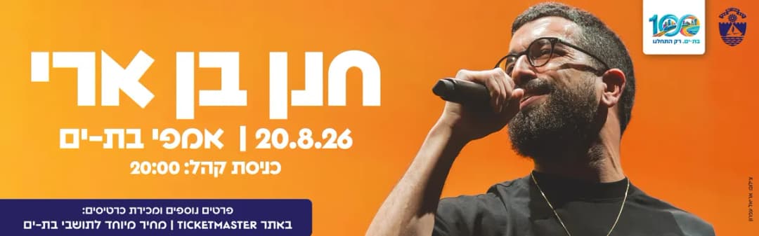 מופע קיץ - חנן בן ארי