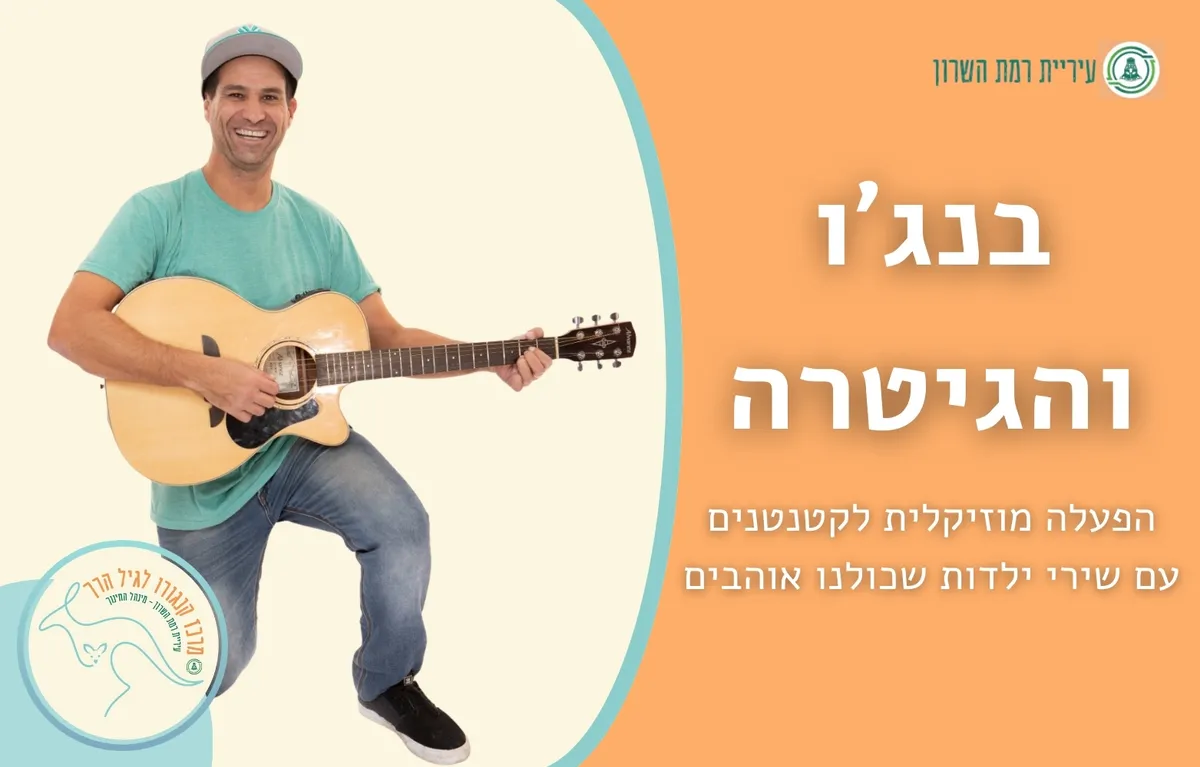 בנג'ו והגיטרה