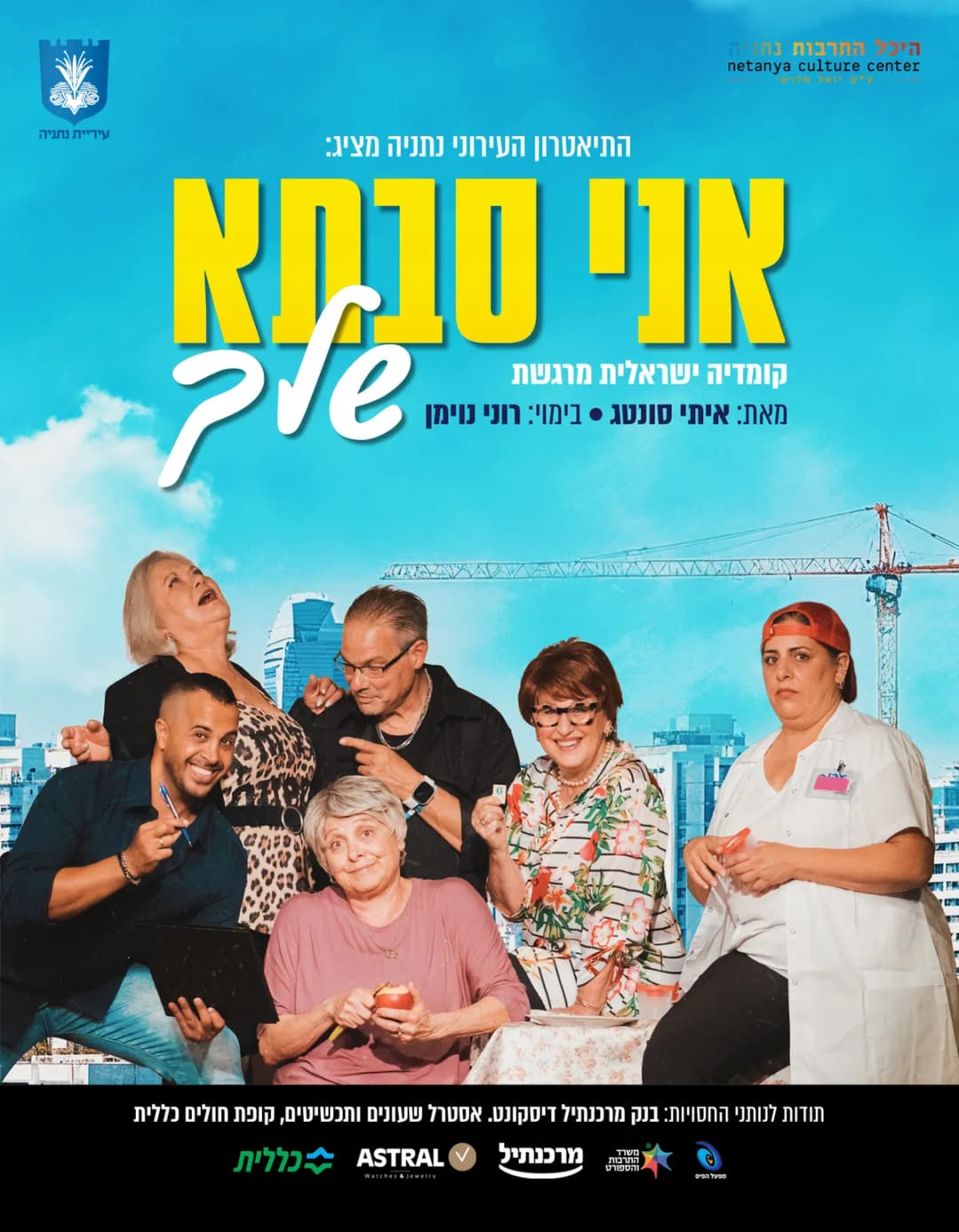 "אני סבתא שלך" תיאטרון העירוני נתניה