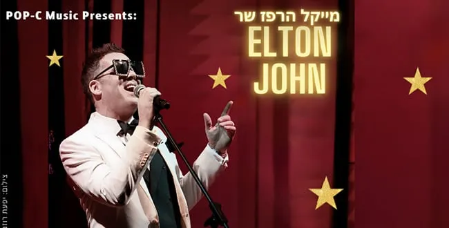 – ELTON מייקל הרפז שר אלטון ג'ון – מחווה חיה לאגדה