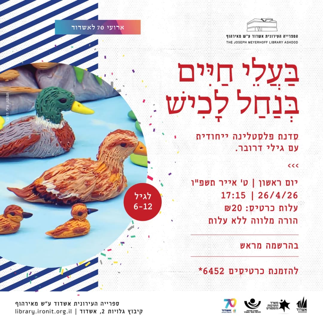 בעלי חיים בנחל לכיש - סדנת פלסטלינה ייחודית עם גילי דרובר