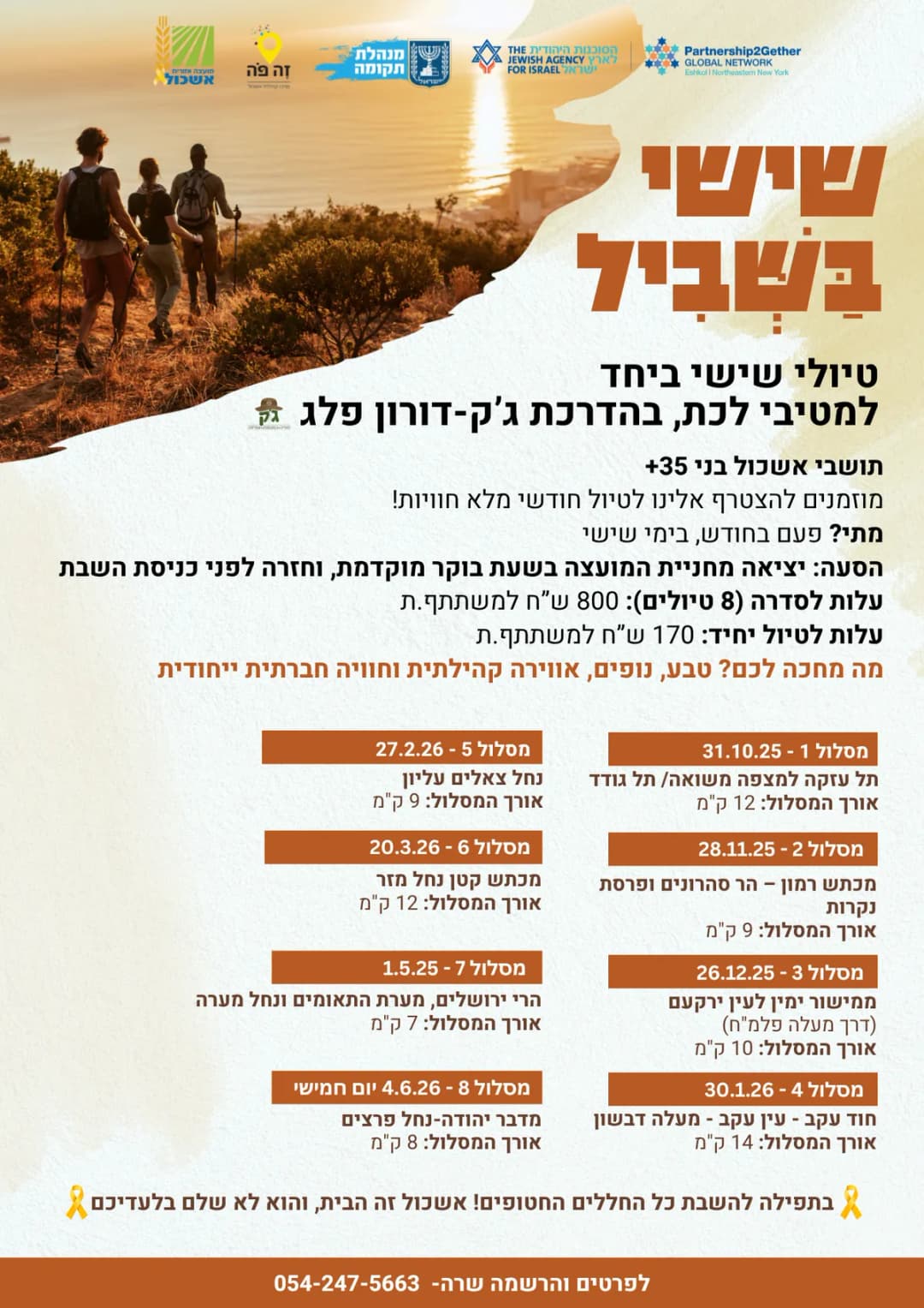 שישי בשביל - הרשמה לטיול בודד