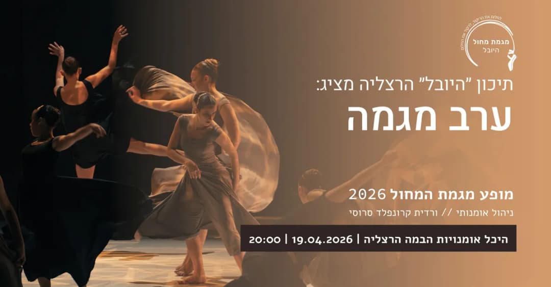 תיכון "היובל" הרצליה - ערב מגמה 2026