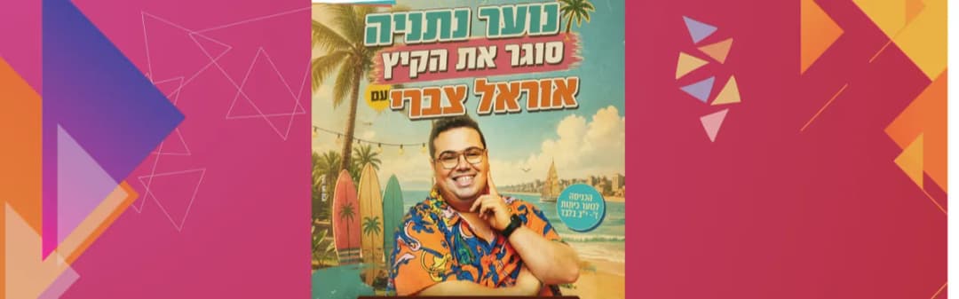 סטנדאפ נוער- אוראל צברי