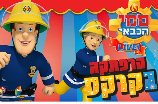 סמי הכבאי - הרפתקאה בקרקס