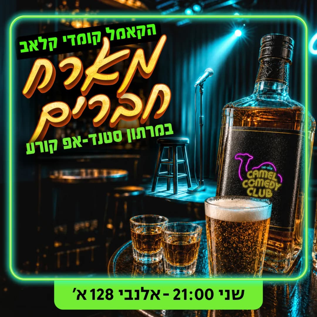 הקאמל מארח חברים!