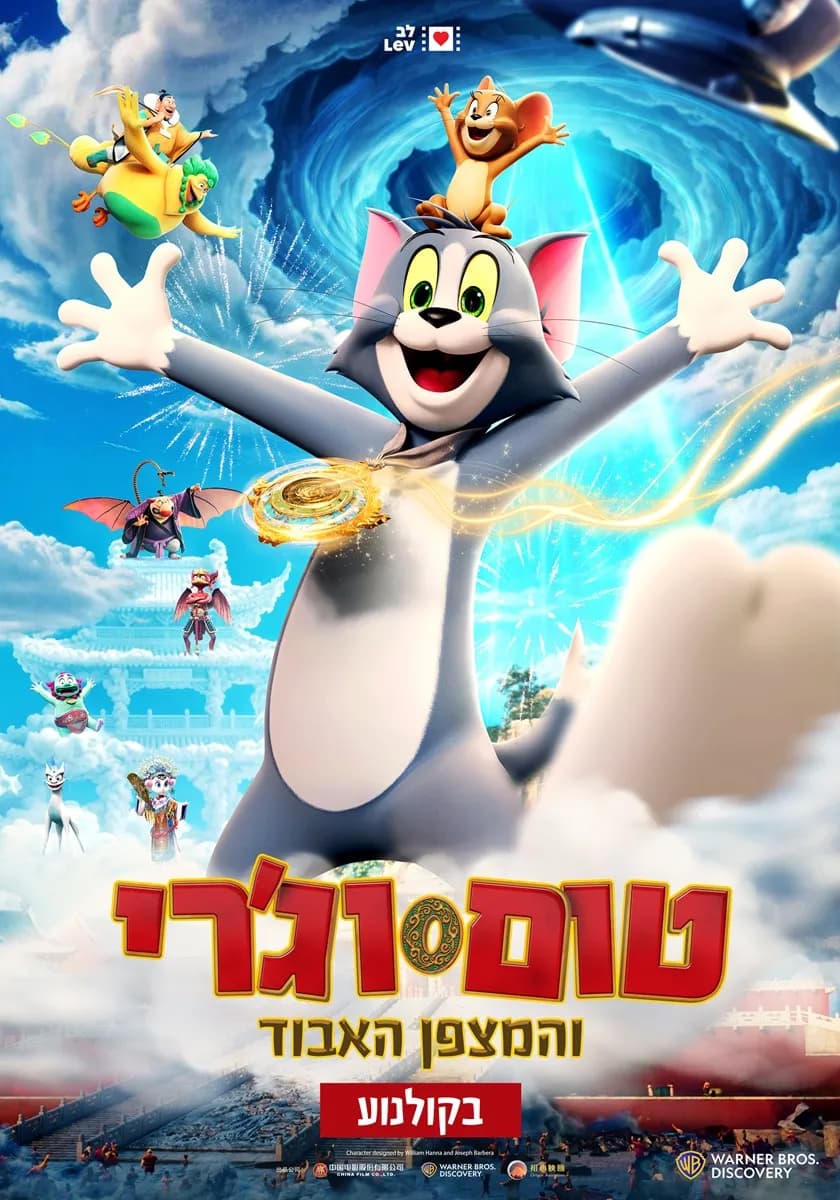 טום וג'רי והמצפן האבוד מדובב