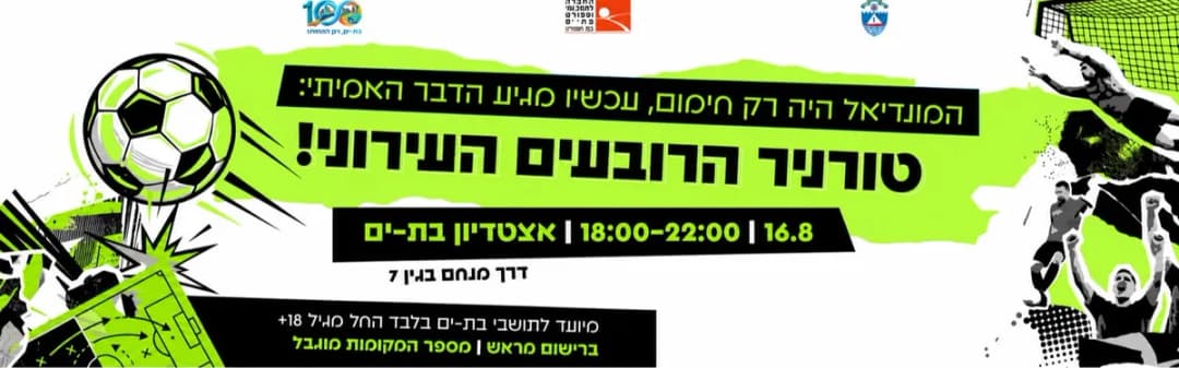 טורניר הכדורגל העירוני