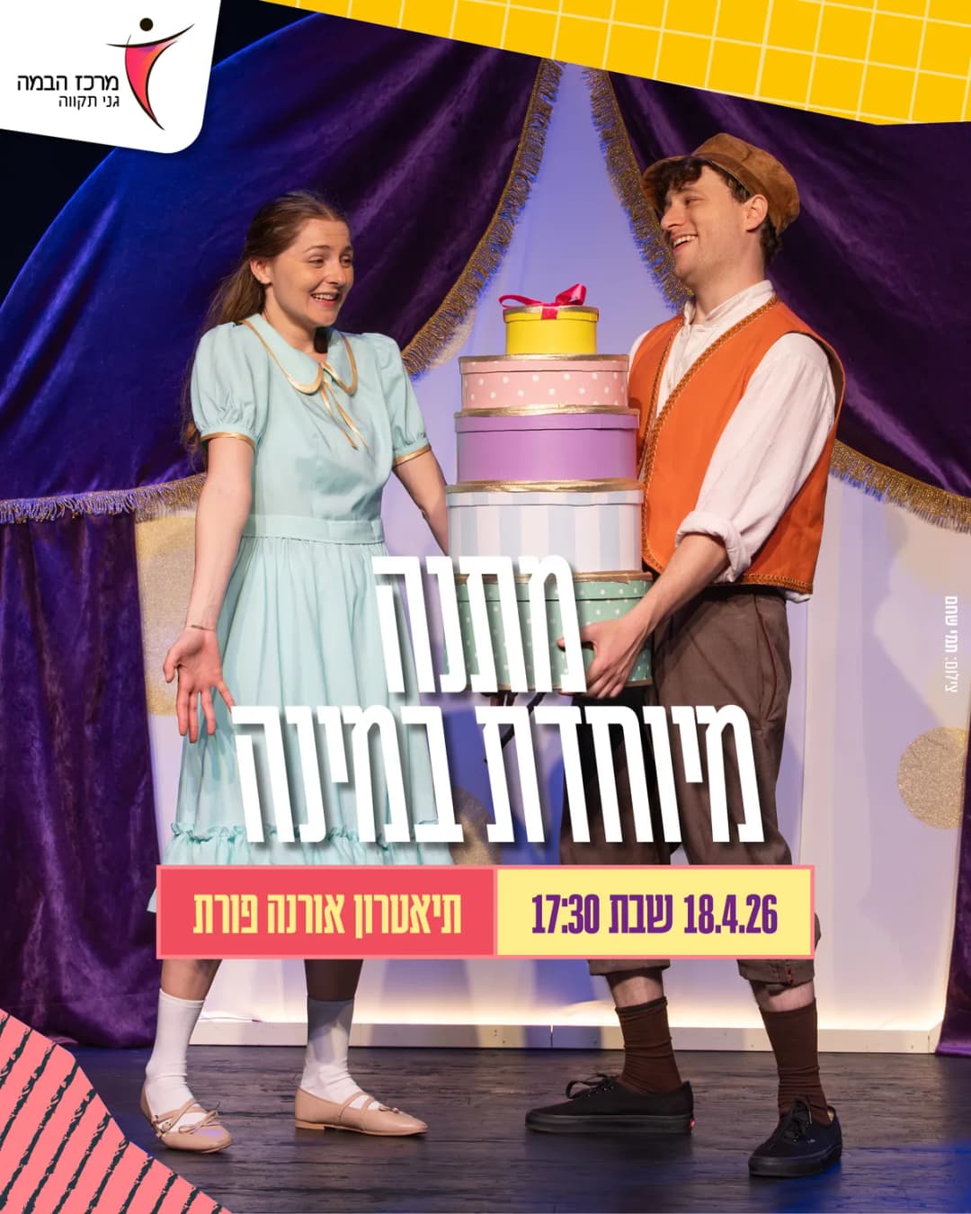 תיאטרוני|מתנה מיוחדת במינה - תיאטרון אורנה פורת