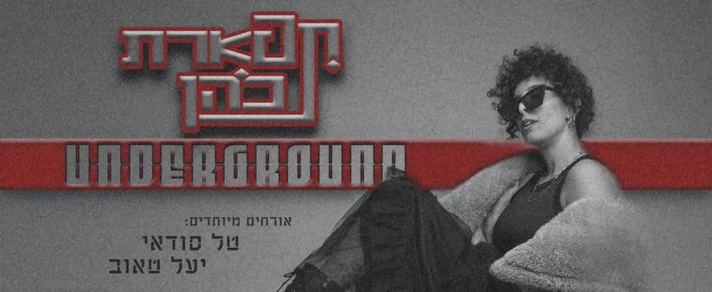 תפארת כהן UNDERGROUND