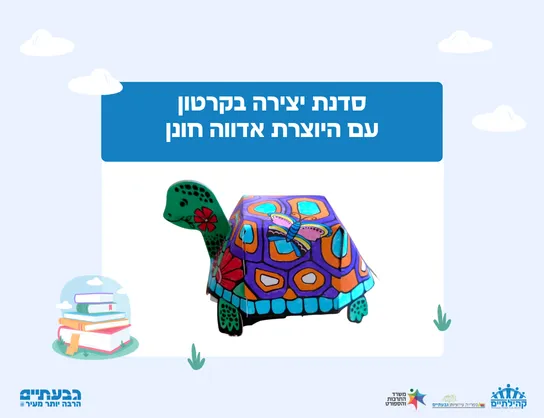 סדנת יצירה בקרטון עם היוצרת אדווה חונן